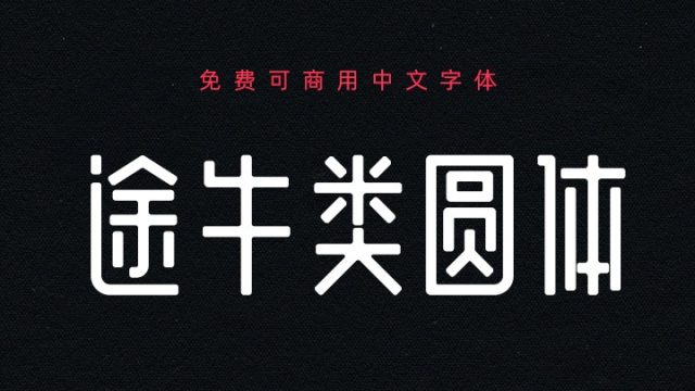 途牛类圆体 ｜简约百搭的免费可商用中文字体