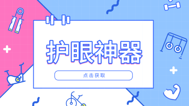 【pc】亲测好用的护眼软件
