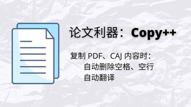 论文神器Copy++ 去除复制时产生的空格