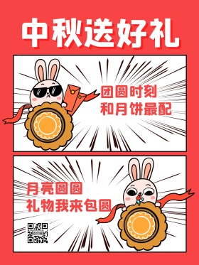 红色卡通月饼表情包中秋节送好礼漫画海报