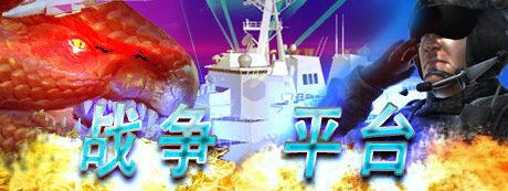 《战争平台》简体中文免安装版