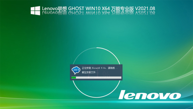 Lenovo联想Ghost Win10 X64万能专业版 