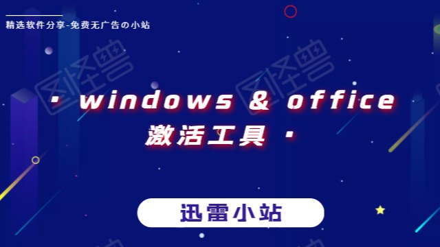 windows office永久激活工具