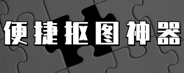 便捷抠图神器