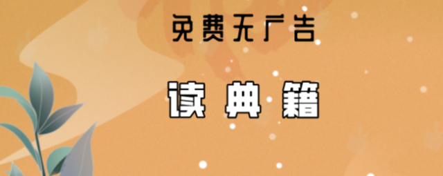 『电脑、手机』读典籍:免费的古文阅读器