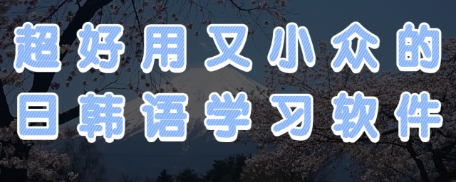 超好用的小众日韩语学习软件