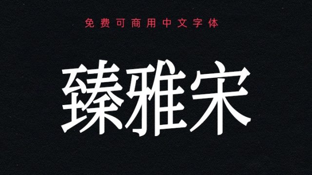 臻雅宋｜类仿宋形免费可商用中文字体