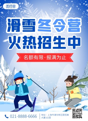 滑雪冬令营促销蓝色卡通宣传单页