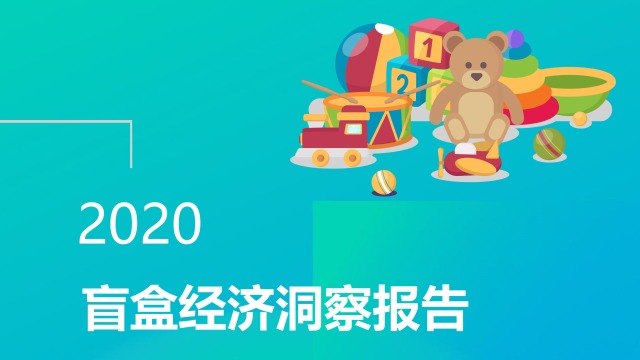 2020盲盒经济洞察报告