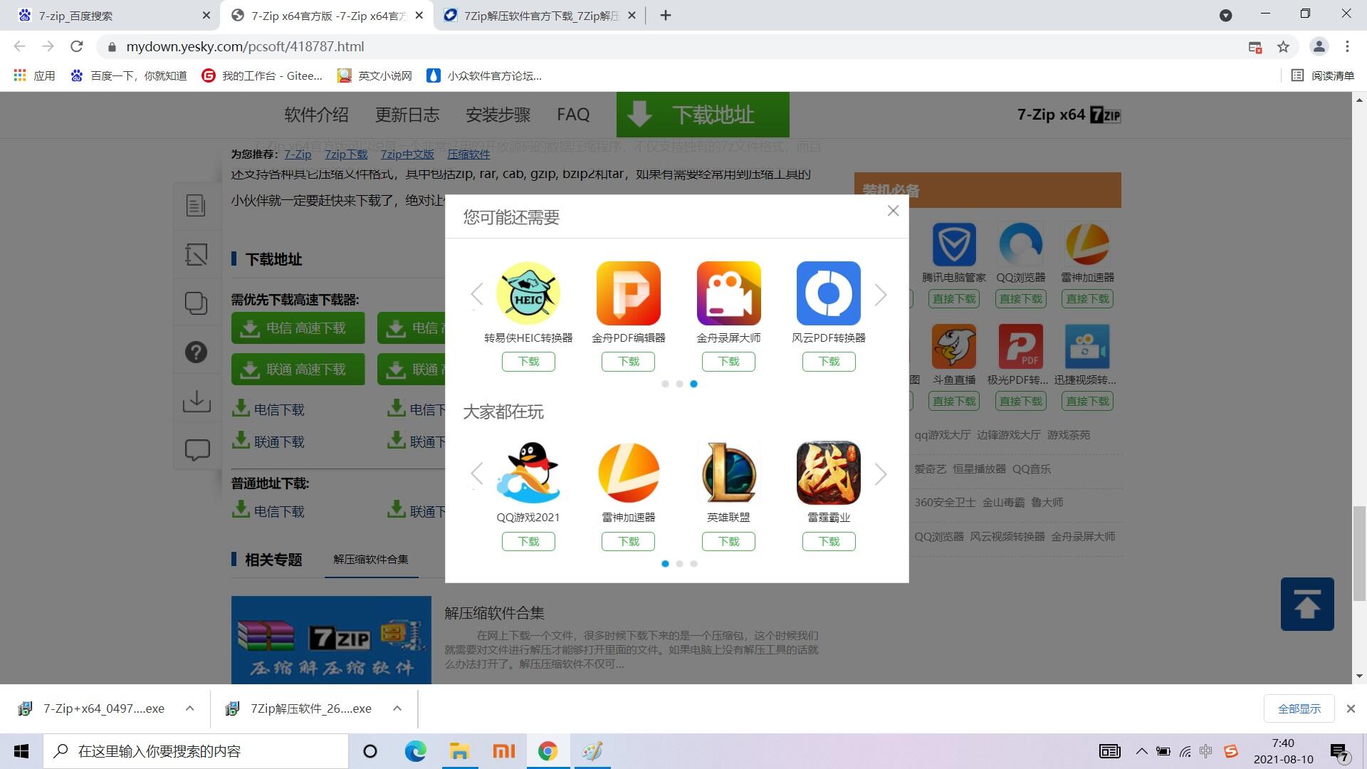 下载一个干净的 7-Zip 有多难？