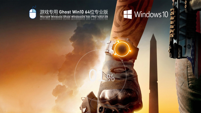 游戏专用Windows10 64位极速稳定版 V2021.0