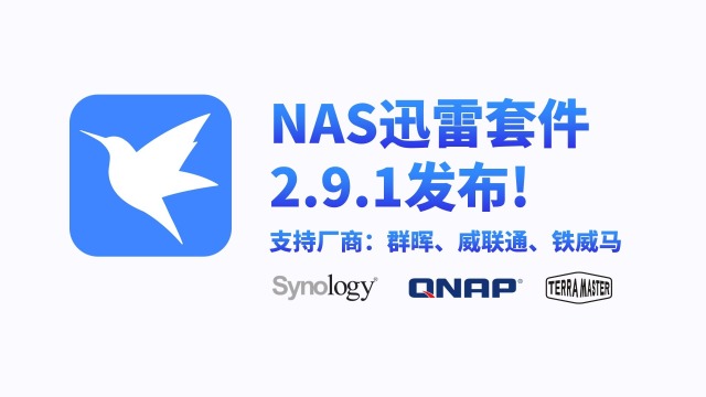 NAS迅雷-2.9.1版本发布