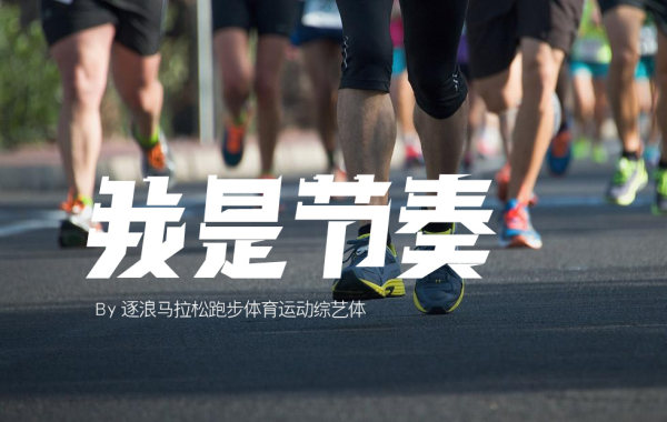 马拉松跑步体.jpg