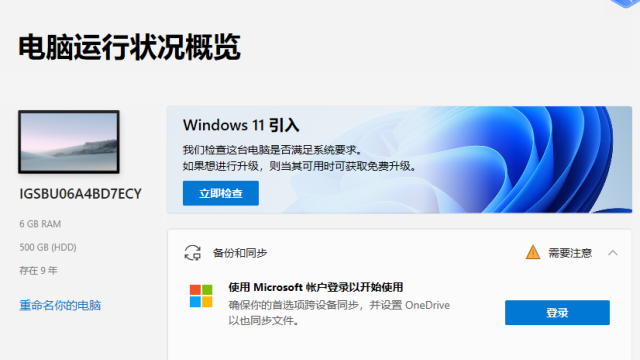 检查电脑是否能安装Windows11