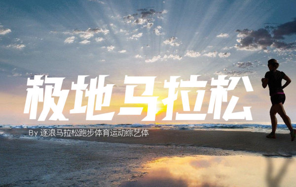 马拉松跑步体.jpg
