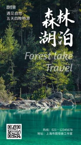 森林湖泊绿色旅游宣传摄影图手机海报