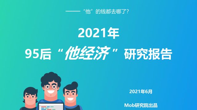 2021年95后“他经济”研究报告