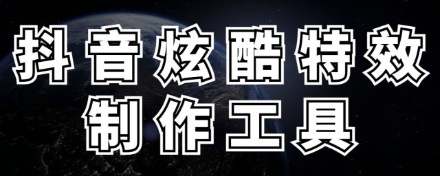 抖音炫酷特效制作工具