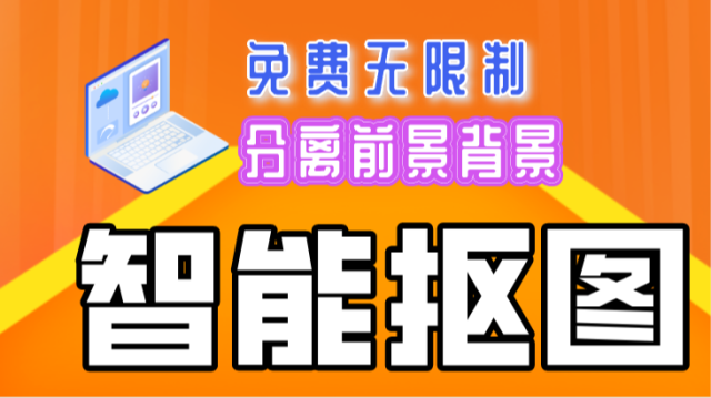 『电脑』简单抠图工具 智能分离前景背景 免费无限制 带注册码