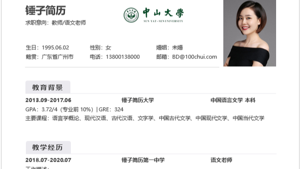 应届生校招 求职教师简历模板