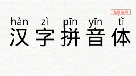 汉字拼音体｜适用于学习和汉语阅读可商用字体