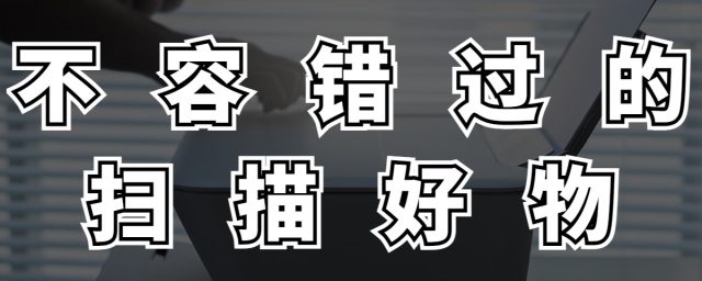 不容错过的扫描好物