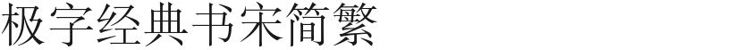 极字经典书宋简繁的预览图