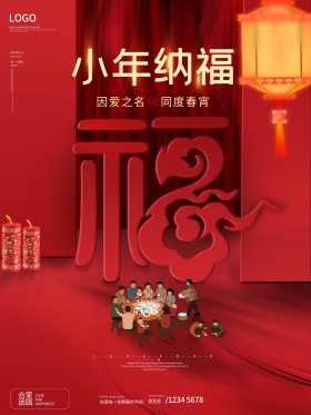 中国风喜庆小年企业节日营销宣传海报