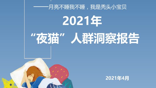 2021年中国“夜猫”人群洞察报告