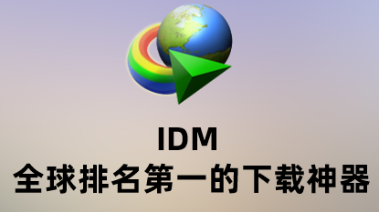 IDM — windows平台第一下载工具