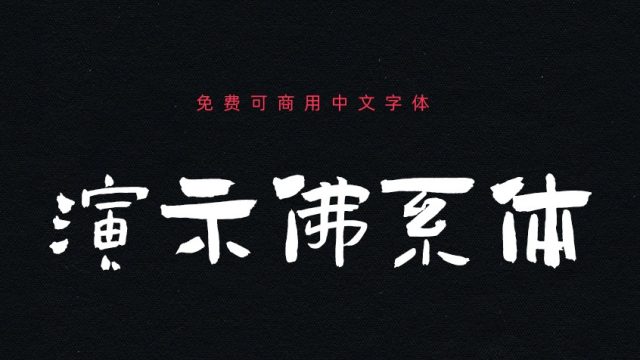 演示佛系体｜个性的中文手写书法字体