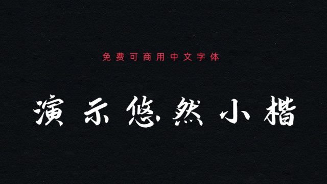 演示悠然小楷｜清秀流丽的免费可商用中文字体