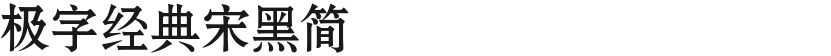极字经典宋黑简的预览图