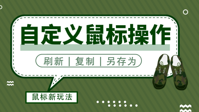 【电脑】巨好用的鼠标控制神器