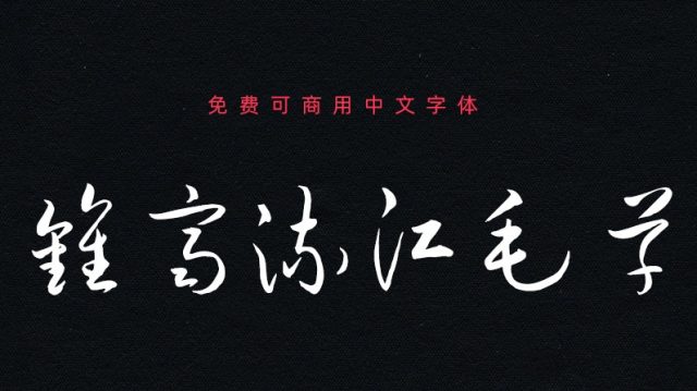 钟齐流江毛草｜流水般的免费可商用中文手写字体