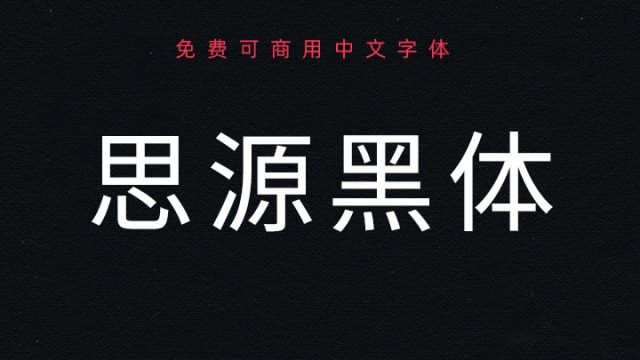 思源黑体｜谷歌发布的免费可商用中文字体