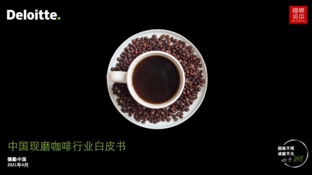 中国现磨咖啡行业白皮书