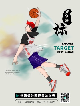目标篮球酷炫日漫励志漫画海报