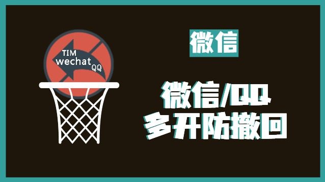 微信/QQ/TIM防撤回补丁，微信一键多开、防撤回！