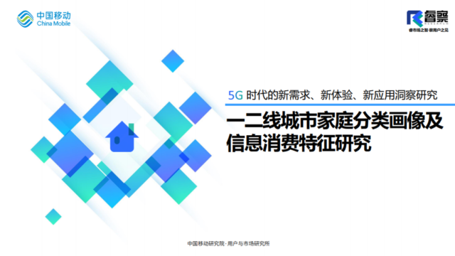 一二线城市家庭分类画像及信息消费特征研究