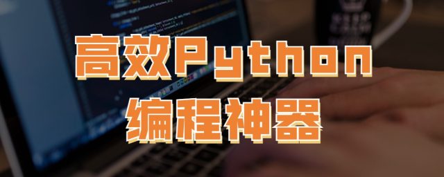 高效python编程神器