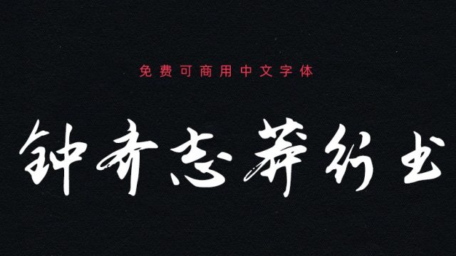 钟齐志莽行书｜狂放不羁的免费可商用中文字体