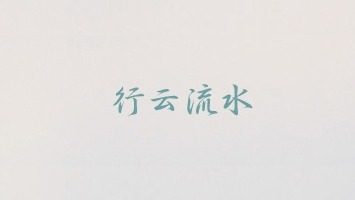  祥南行书体 | 自然大气的免费商用中文字体