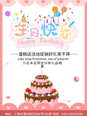 粉色简约商务蛋糕生日快乐海报