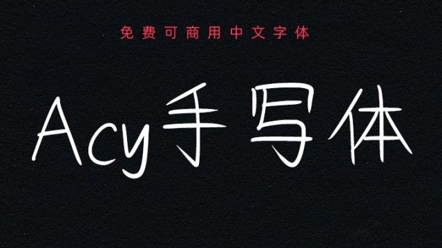 Acy手写体｜清雅灵动的免费可商用中文字体