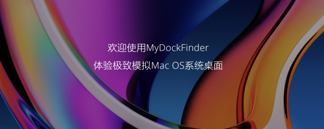 MyDockFinder - 模拟Mac OS系统桌面软件