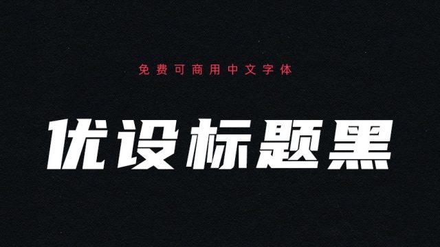 优设标题黑｜粗旷的免费可商用中文字体