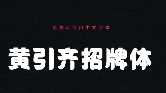 黄引齐招牌体｜浑厚有力的免费可商用中文字体