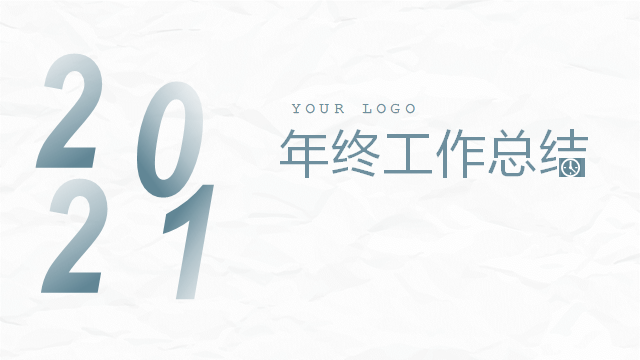 年终汇报必备：大气简洁年终汇报PPT模板