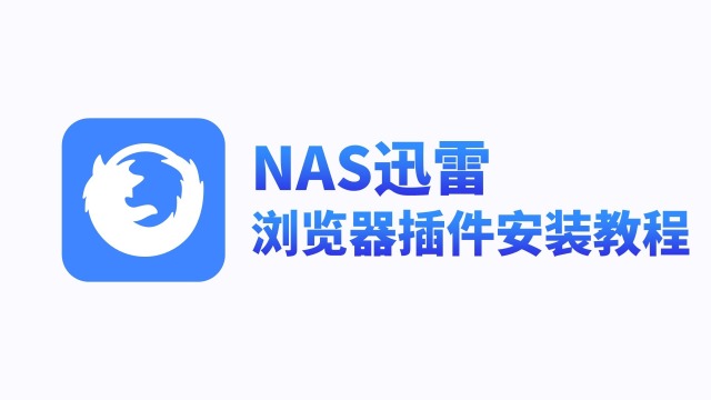 NAS迅雷浏览器插件离线安装教程